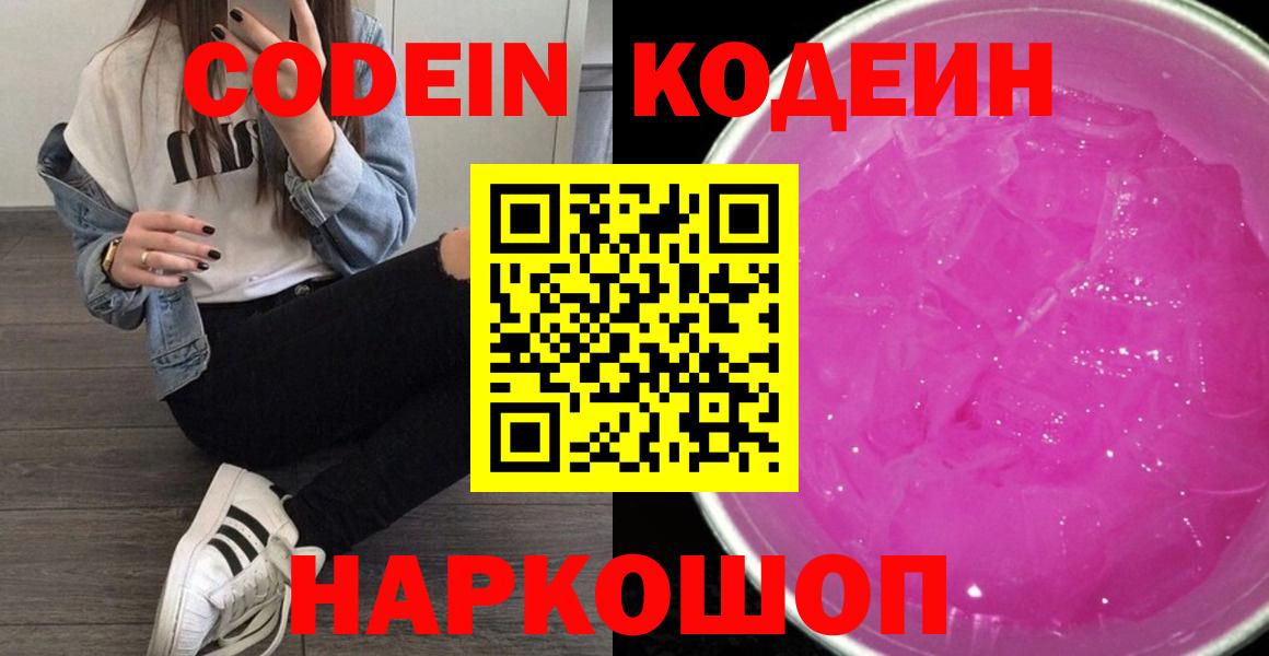 Кодеин напиток Lean (лин) Светлоград