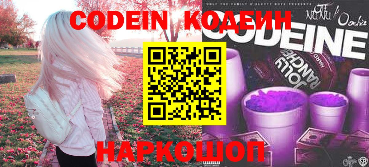 Кодеин Purple Drank  Вход с VPN  Кодеиновый сироп Lean напиток Lean (лин)  Светлоград 